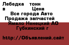 Лебедка 5 тонн (12000 LB) 12в Running Man › Цена ­ 15 000 - Все города Авто » Продажа запчастей   . Ямало-Ненецкий АО,Губкинский г.